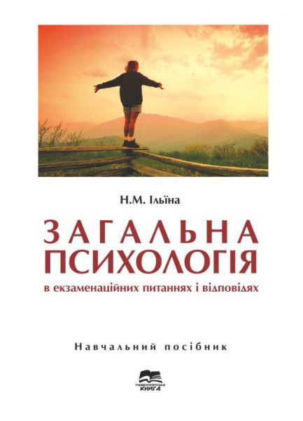 Загальна психологія в екзаменаційних питаннях і відповідях