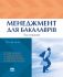 Менеджмент для бакалаврів. Том 1
