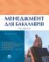 Менеджмент для бакалаврів. Том 2