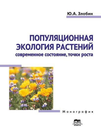 Популяционная экология растений: современное состояние, точки роста