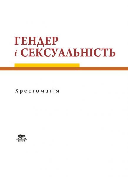 Гендер і сексуальність