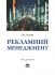 Рекламний менеджмент