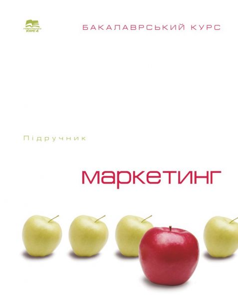 Маркетинг: бакалаврський курс
