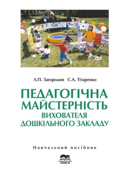 Педагогічна майстерність вихователя дошкільного закладу