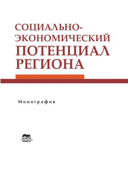 Социально-экономический потенциал региона