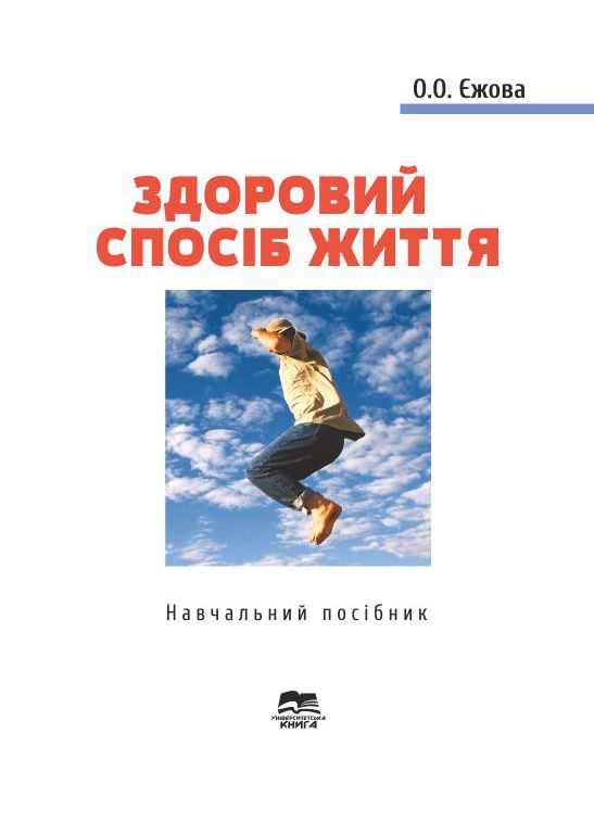 Здоровий спосіб життя