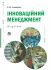 Інноваційний менеджмент