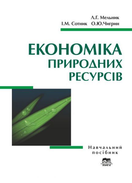 Економіка природних ресурсів