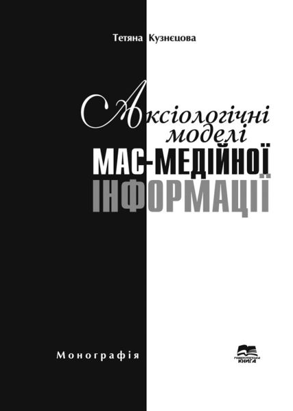Аксіологічні моделі мас-медійної інформації