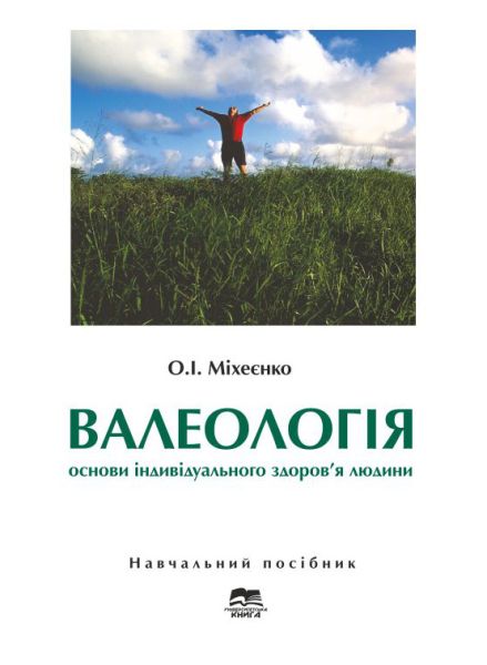 Валеологія: Основи індивідуального здоров’я людини