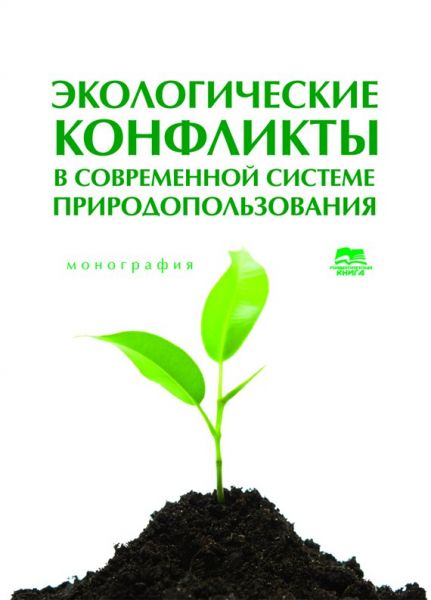 Экологические конфликты в современной системе природопользования
