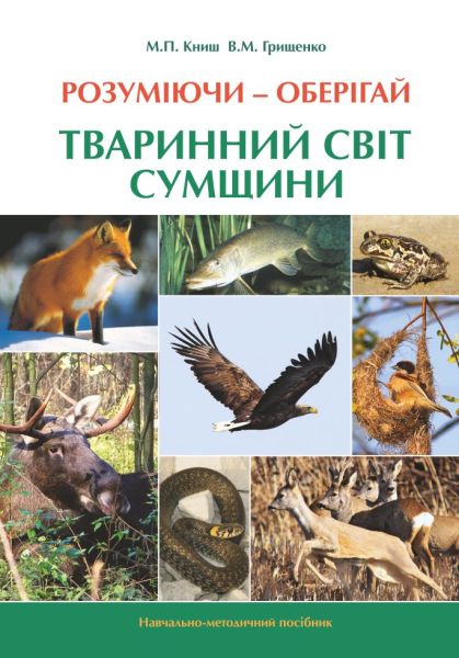 Розуміючи – оберігай: тваринний світ Сумщини