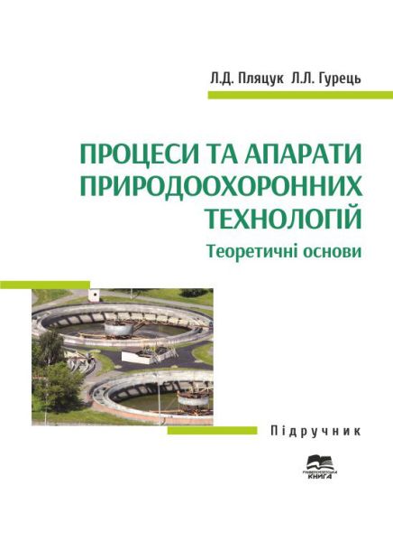 Процеси та апарати природоохоронних технологій. Теоретичні основи.
