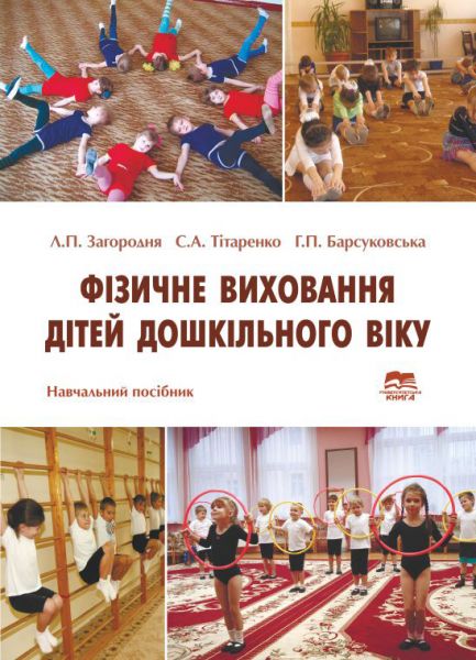 Фізичне виховання дітей дошкільного віку