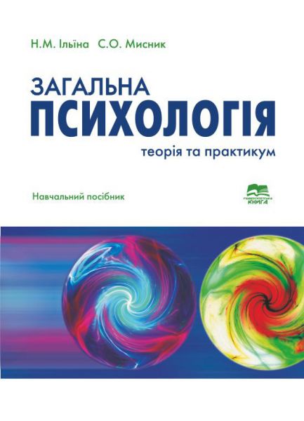 Загальна психологія: теорія та практикум