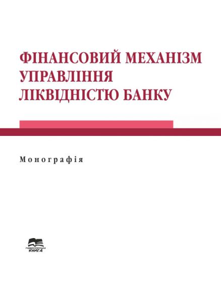 Фінансовий механізм управління ліквідністю банку