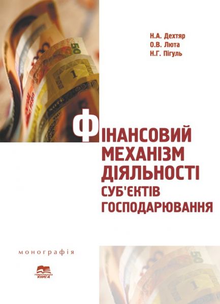 Фінансовий механізм діяльності суб’єктів господарювання