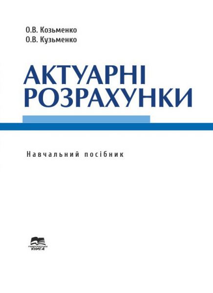 Актуарні розрахунки