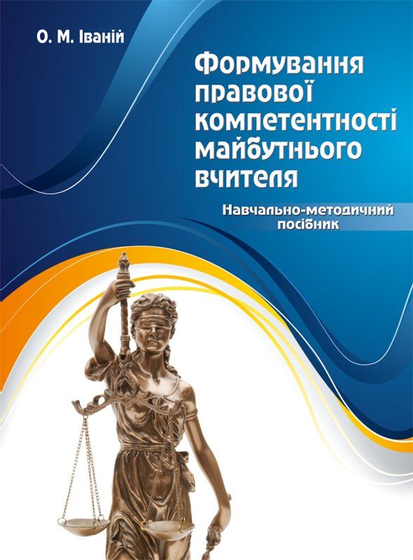Формування правової компетентності майбутнього вчителя
