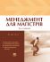 Менеджмент для магістрів. Том 1