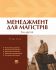 Менеджмент для магістрів. Том 2