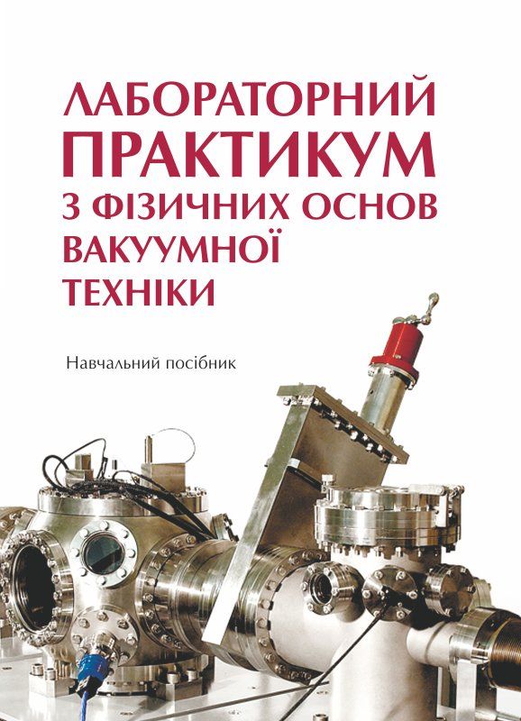 Лабораторний практикум з фізичних основ вакуумної техніки
