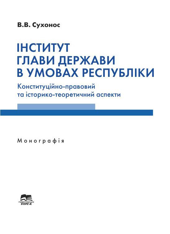 Інститут глави держави в умовах республіки: конституційно-правовий та історико-теоретичний аспекти