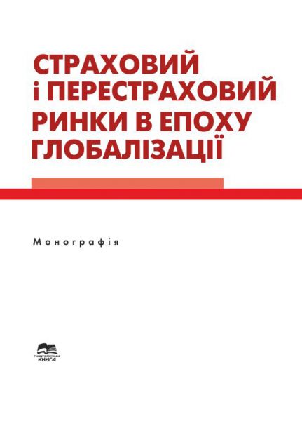 Страховий і перестраховий ринки в епоху глобалізації