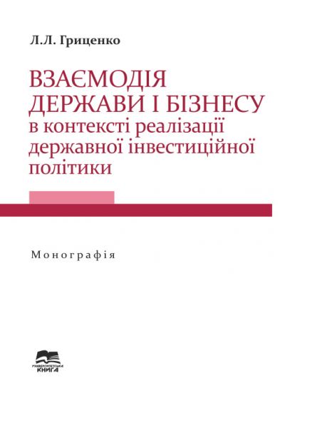Взаємодія держави і бізнесу в контексті реалізації державної інвестиційної політики
