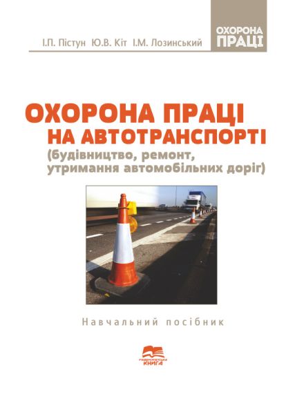 Охорона праці на автомобільному транспорті (будівництво,   ремонт, утримання автомобільних доріг)