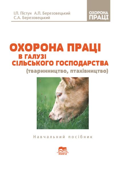 Охорона праці в галузі сільського господарства (тваринництво, птахівництво)