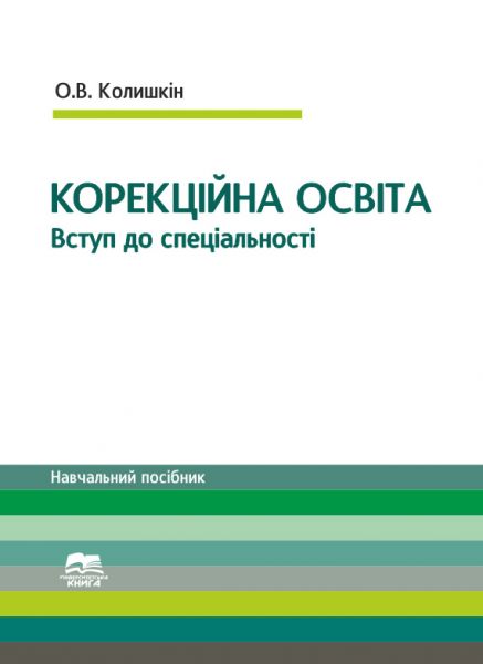 Вступ до спеціальності "Корекційна освіта"