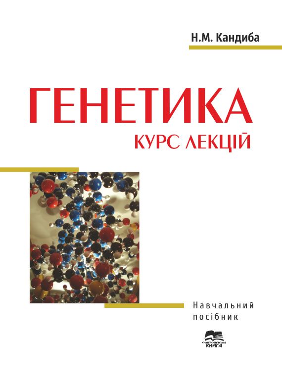 Генетика: курс лекцій