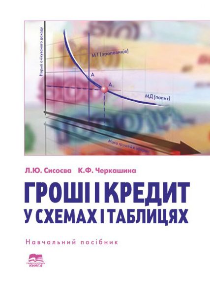 Гроші і кредит: у схемах і таблицях