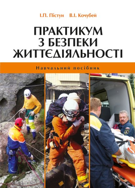Практикум з безпеки життєдіяльності