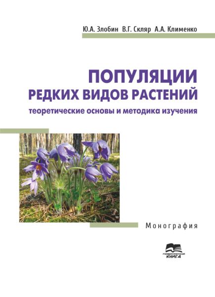 Популяции редких видов растений: теоретические основы и методика изучения