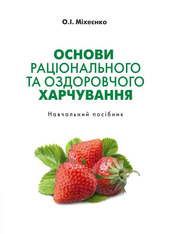 Основи раціонального та оздоровчого харчування