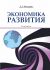 Экономика развития