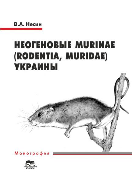 Неогеновые Murinae (Rodentia, Muridae) Украины