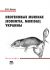 Неогеновые Murinae (Rodentia, Muridae) Украины