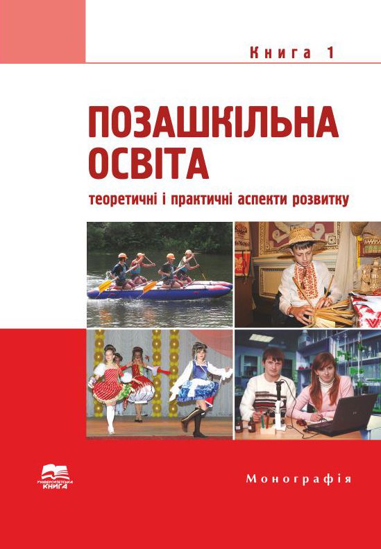 Позашкільна освіта: теоретичні і практичні аспекти розвитку. Книга 1