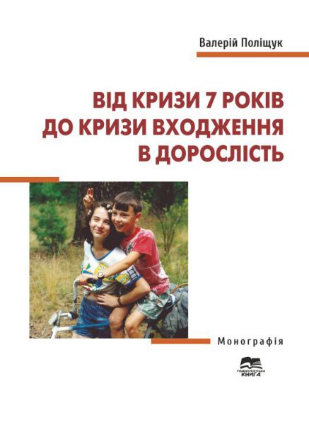 Від кризи 7 років до кризи входження в дорослість