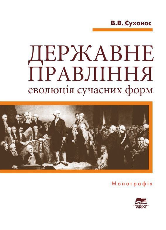 Державне правління: еволюція сучасних форм