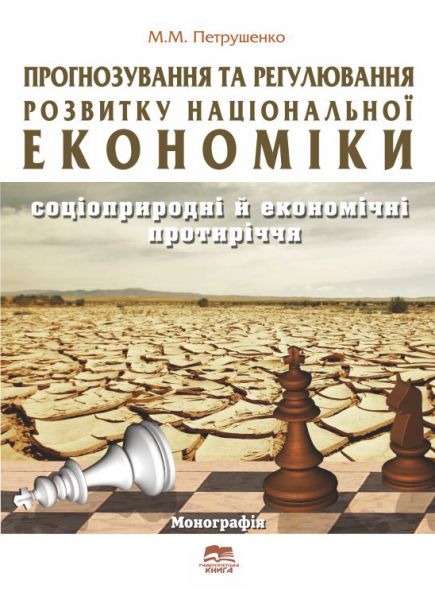 Прогнозування та регулювання розвитку національної економіки: соціоприродничі й економічні протиріччя.