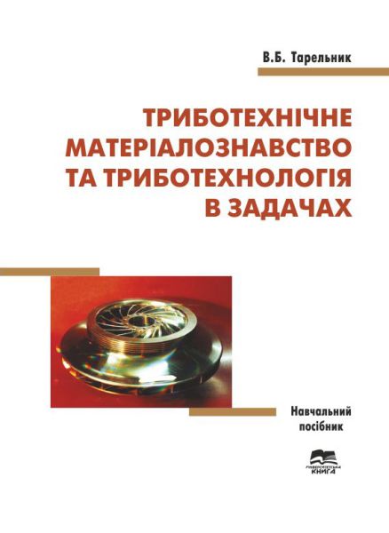 Триботехнічне матеріалознавство та триботехнологія в задачах