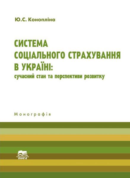 Система соціального страхування в Україні: сучасний стан та перспективи розвитку.