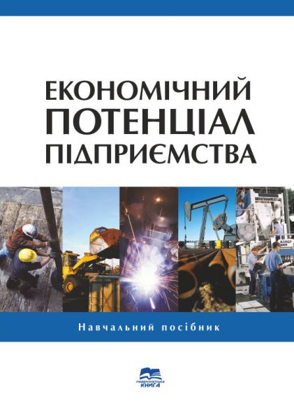 Економічний потенціал підприємства