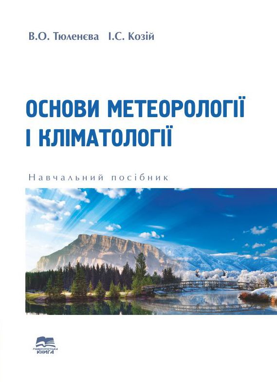 Основи метеорології і кліматології