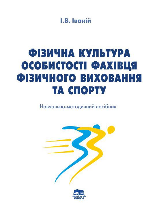 Фізична культура особистості фахівця фізичного виховання та спорту