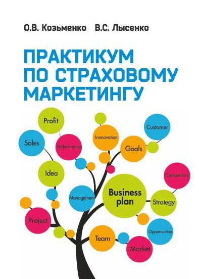 Практикум по страховому маркетингу